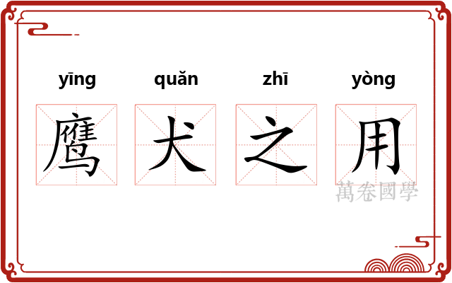 鹰犬之用