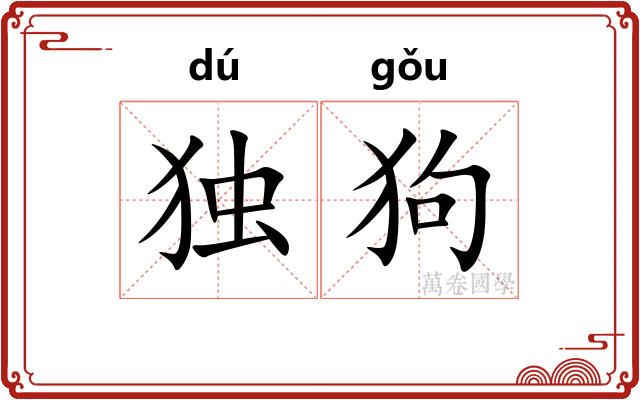 独狗
