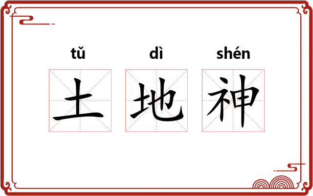 土地神