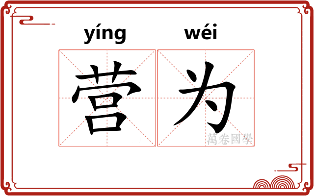 营为 营为