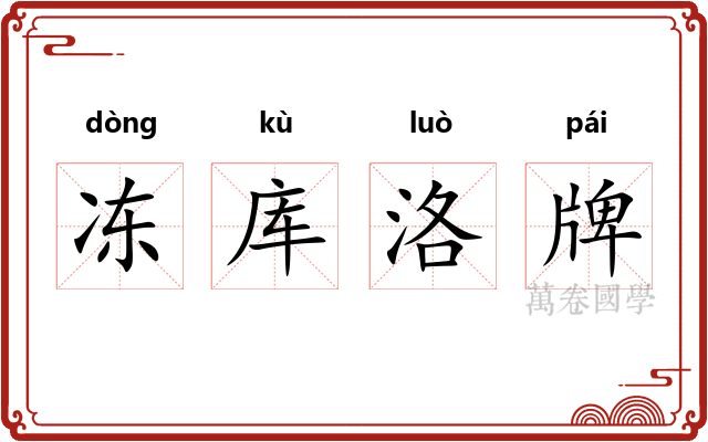 冻库洛牌