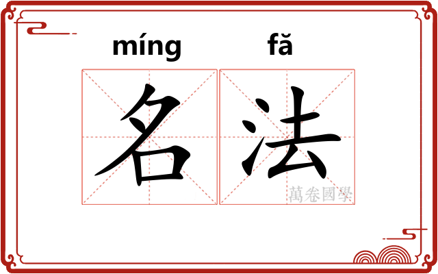 名法