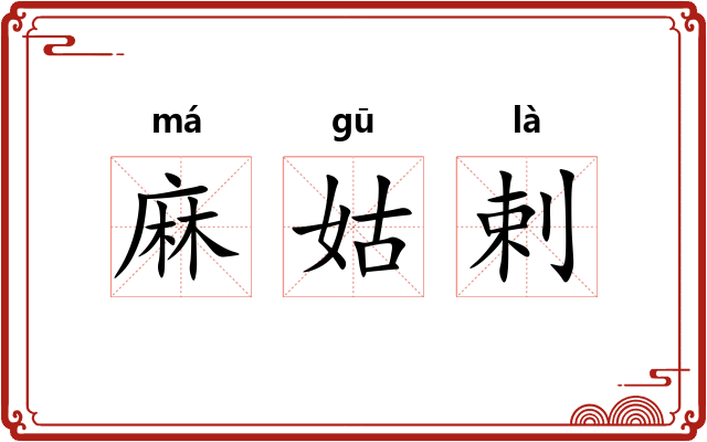 麻姑剌