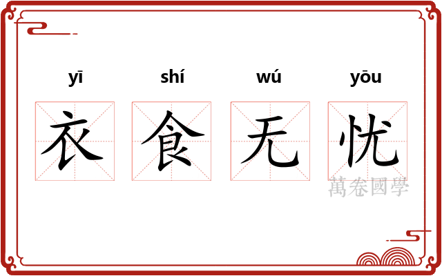 衣食无忧 衣食无忧