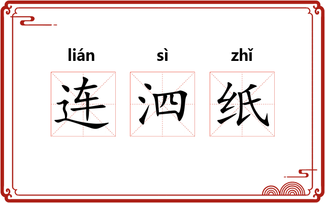 连泗纸
