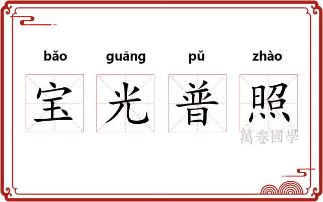 宝光普照