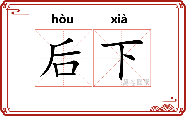 后下 后下