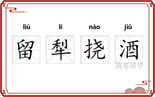 留犁挠酒