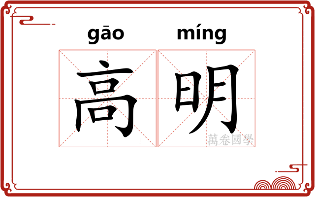 高明 高明