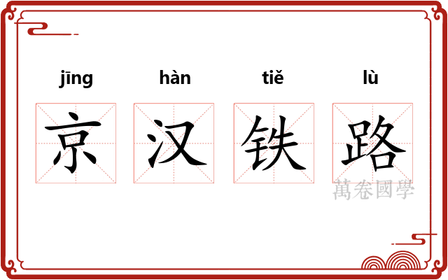 京汉铁路 京汉铁路