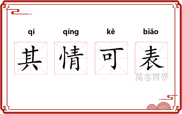 其情可表