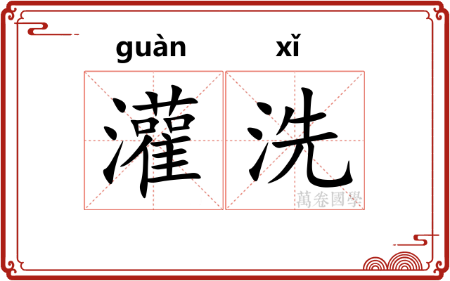 灌洗 灌洗