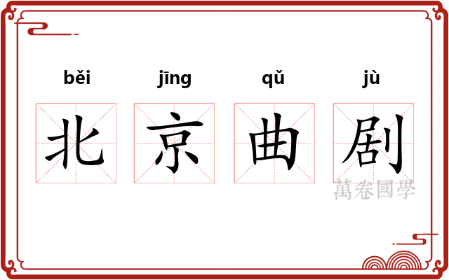 北京曲剧
