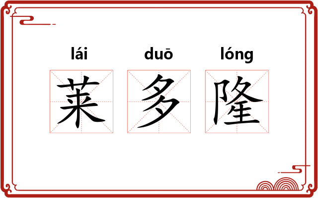 莱多隆 莱多隆