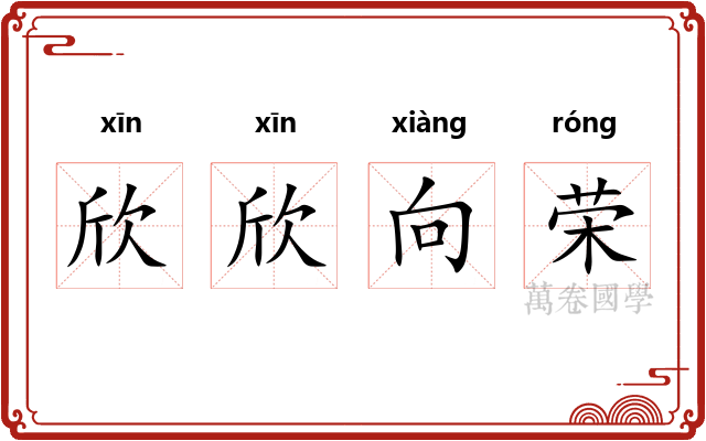 欣欣向荣 欣欣向荣