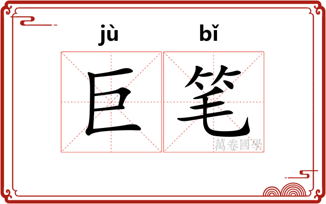 巨笔 巨笔