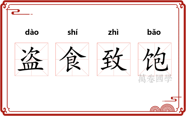 盗食致饱 盗食致饱