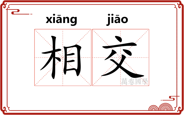 相交