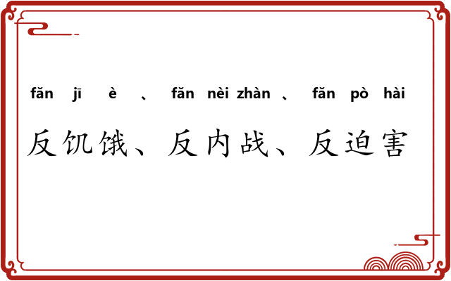 反饥饿、反内战、反迫害运动