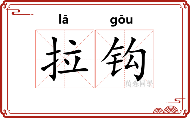 拉钩 拉钩