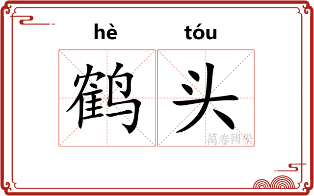 鹤头