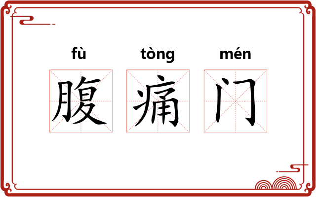 腹痛门