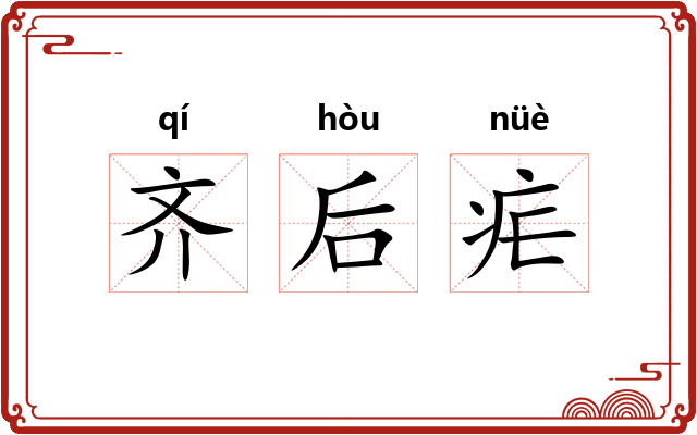齐后疟 齐后疟