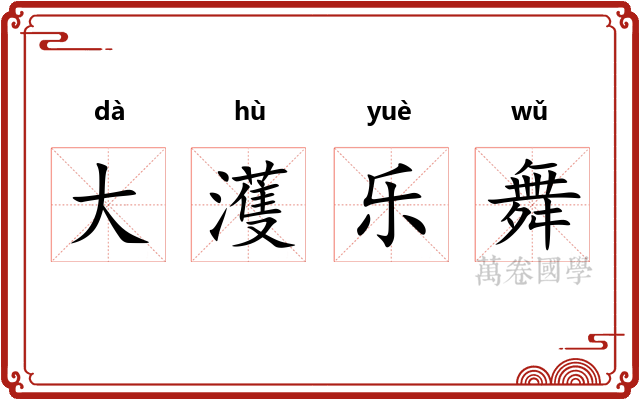 大濩乐舞