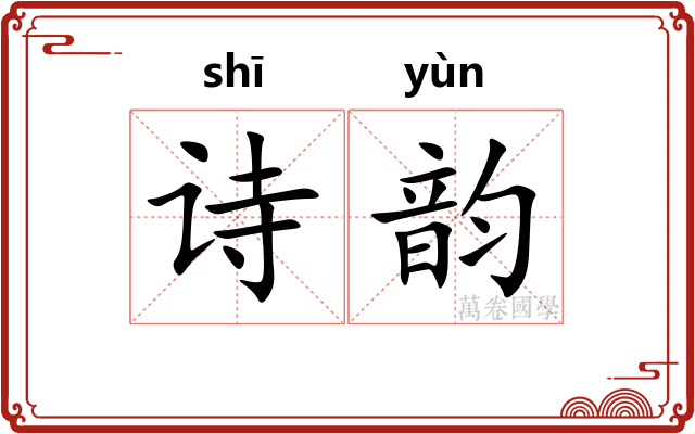 诗韵
