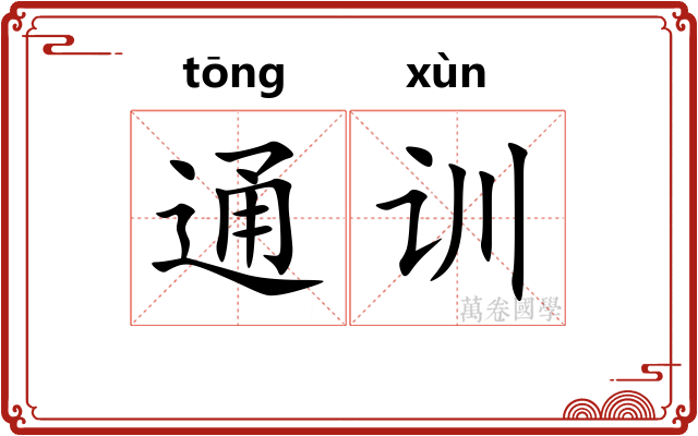 通训