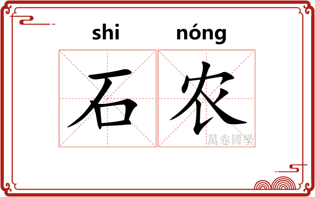石农 石农