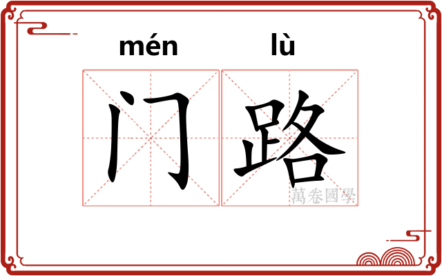 门路