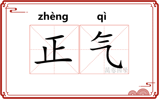 正气