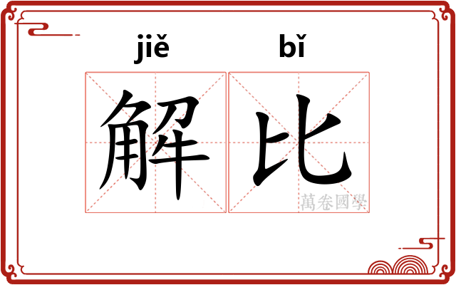 解比