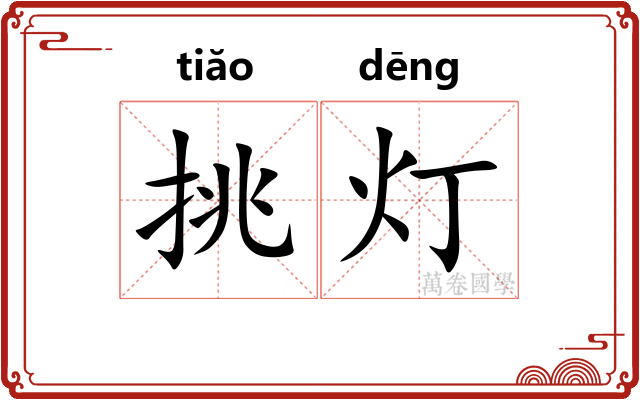 挑灯