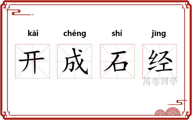 开成石经