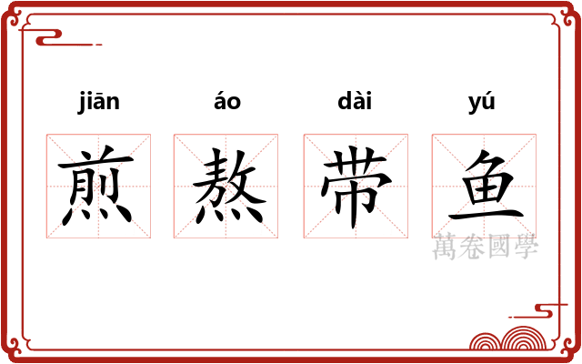 煎熬带鱼 煎熬带鱼