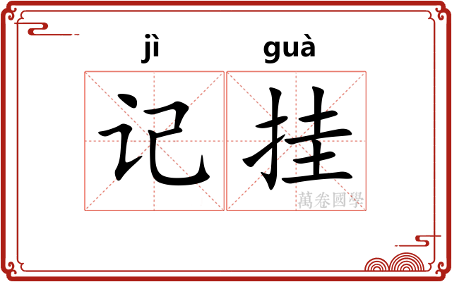 记挂
