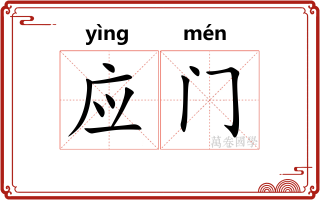 应门
