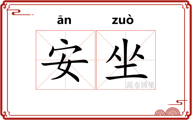 安坐