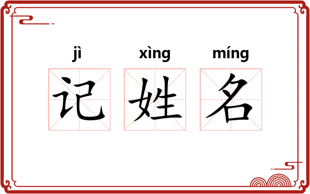 记姓名 记姓名