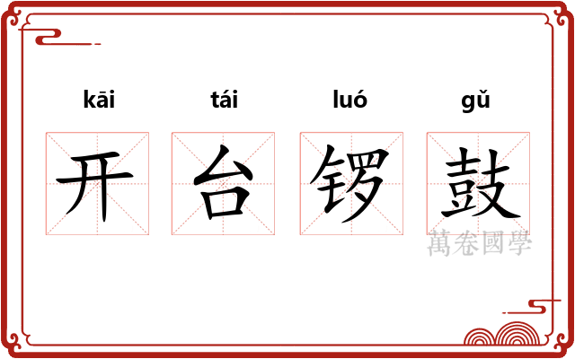 开台锣鼓