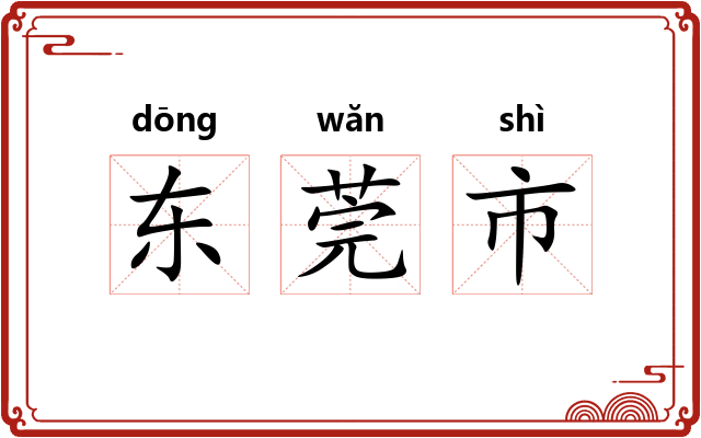 东莞市 东莞市