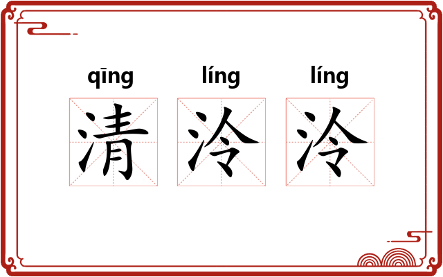 清泠泠