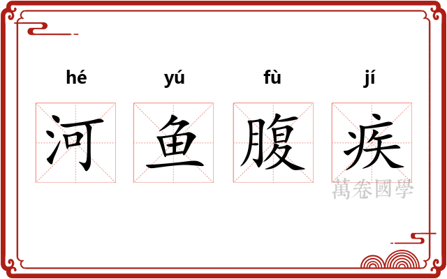 河鱼腹疾 河鱼腹疾