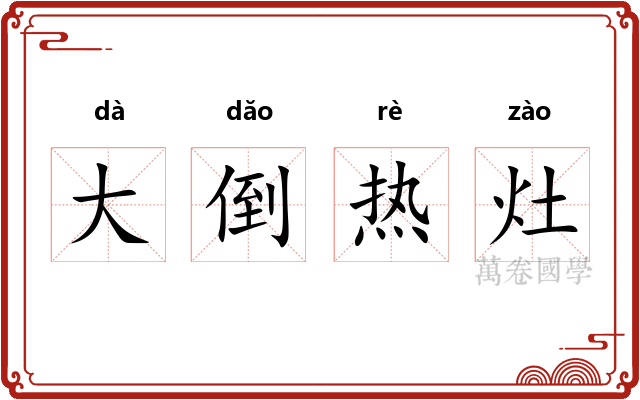 大倒热灶 大倒热灶
