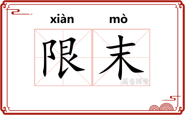 限末