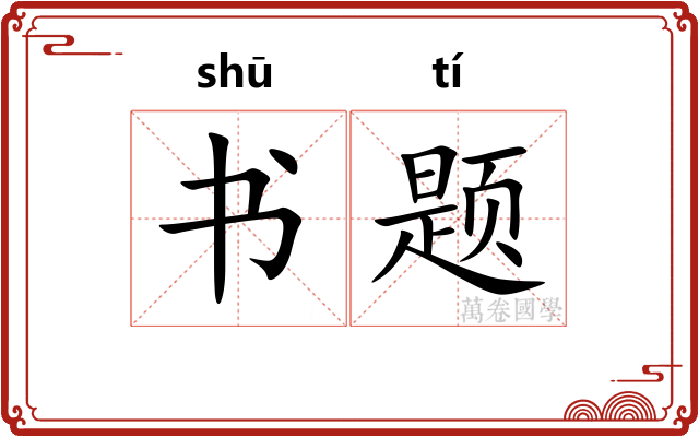 书题