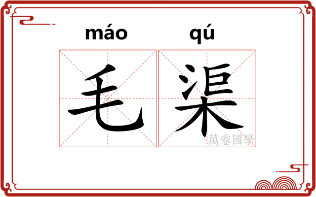 毛渠 毛渠