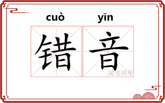 错音